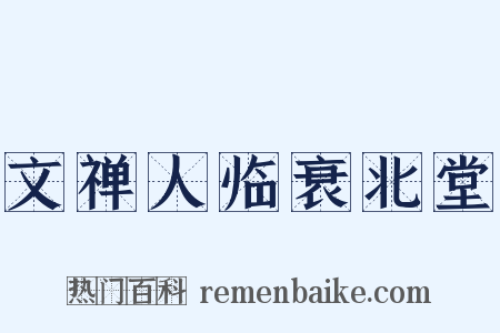 文禅人临衰北堂是什么意思的图片